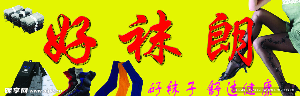 好袜郎