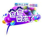 爸爸回来了海报
