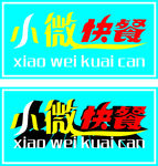 小微快餐