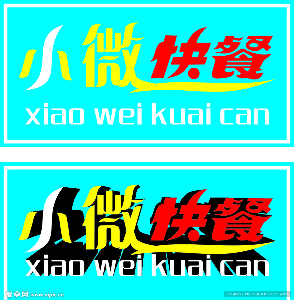 小微快餐
