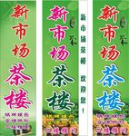 新市场茶楼灯箱招牌