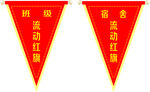 流动红旗