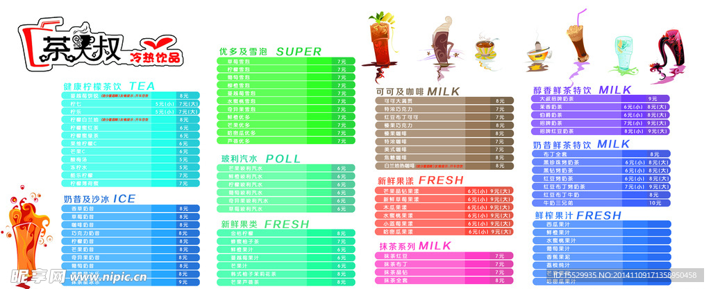 饮品价目表