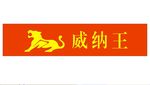 威纳王标志