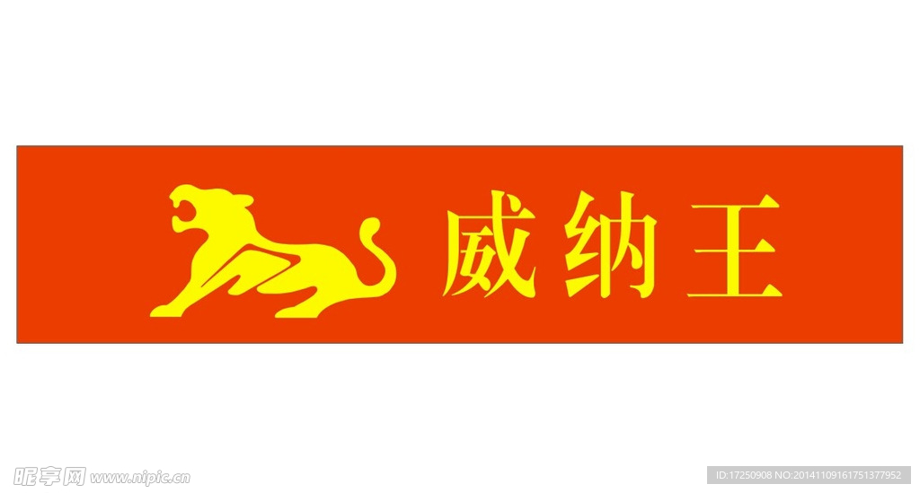 威纳王标志