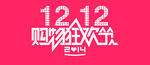 双12 LOGO 商标