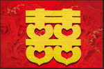 结婚喜字