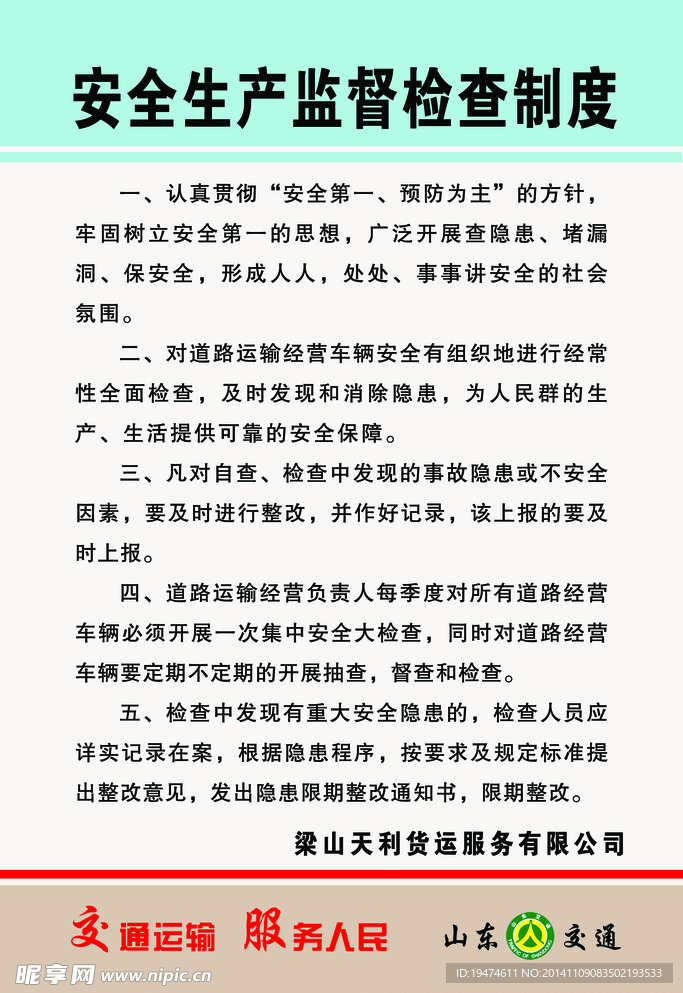 交通运输安全管理规章