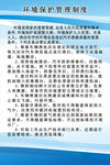 环境保护管理制度