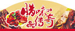 腊味传奇超市横吊牌