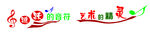 音乐教室贴画