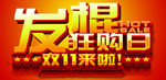 发棍