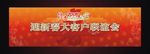 迎新春大客户联谊会