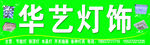 华艺灯饰