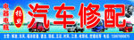 杨旦汽车修配