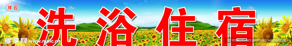 洗浴住宿