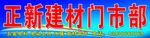 正新建材门市部