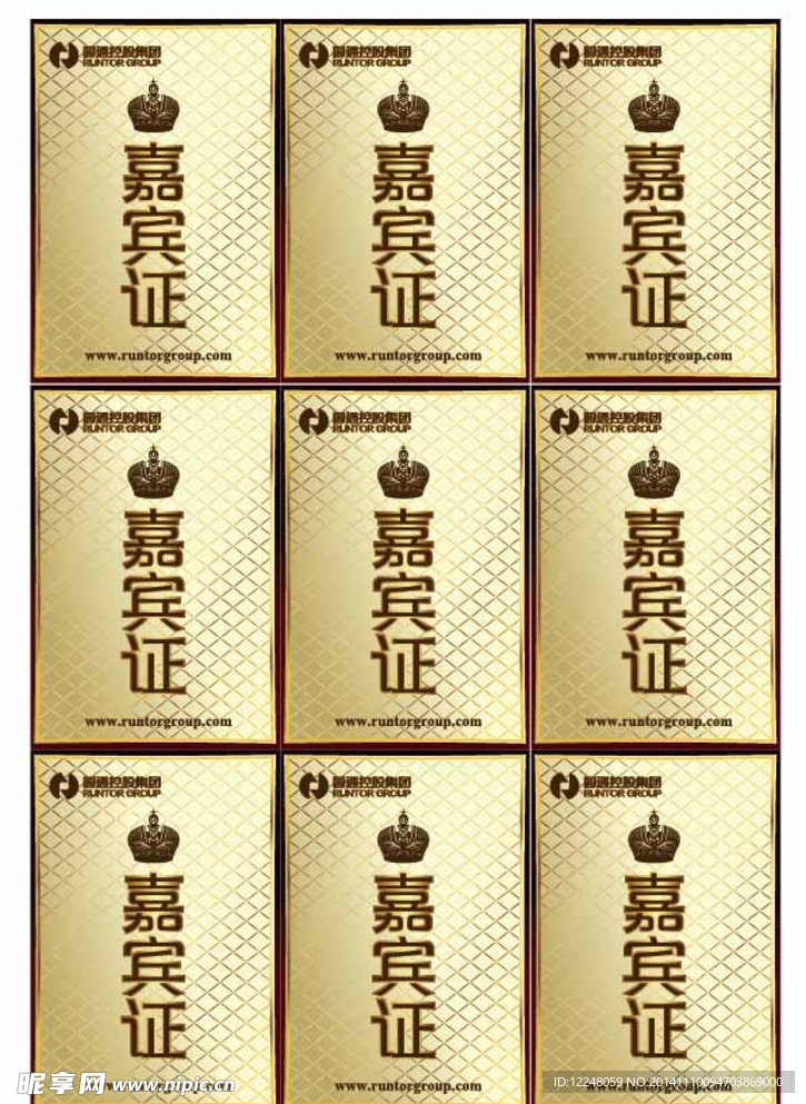 高档嘉宾证