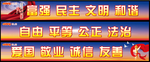 社会主义价值观