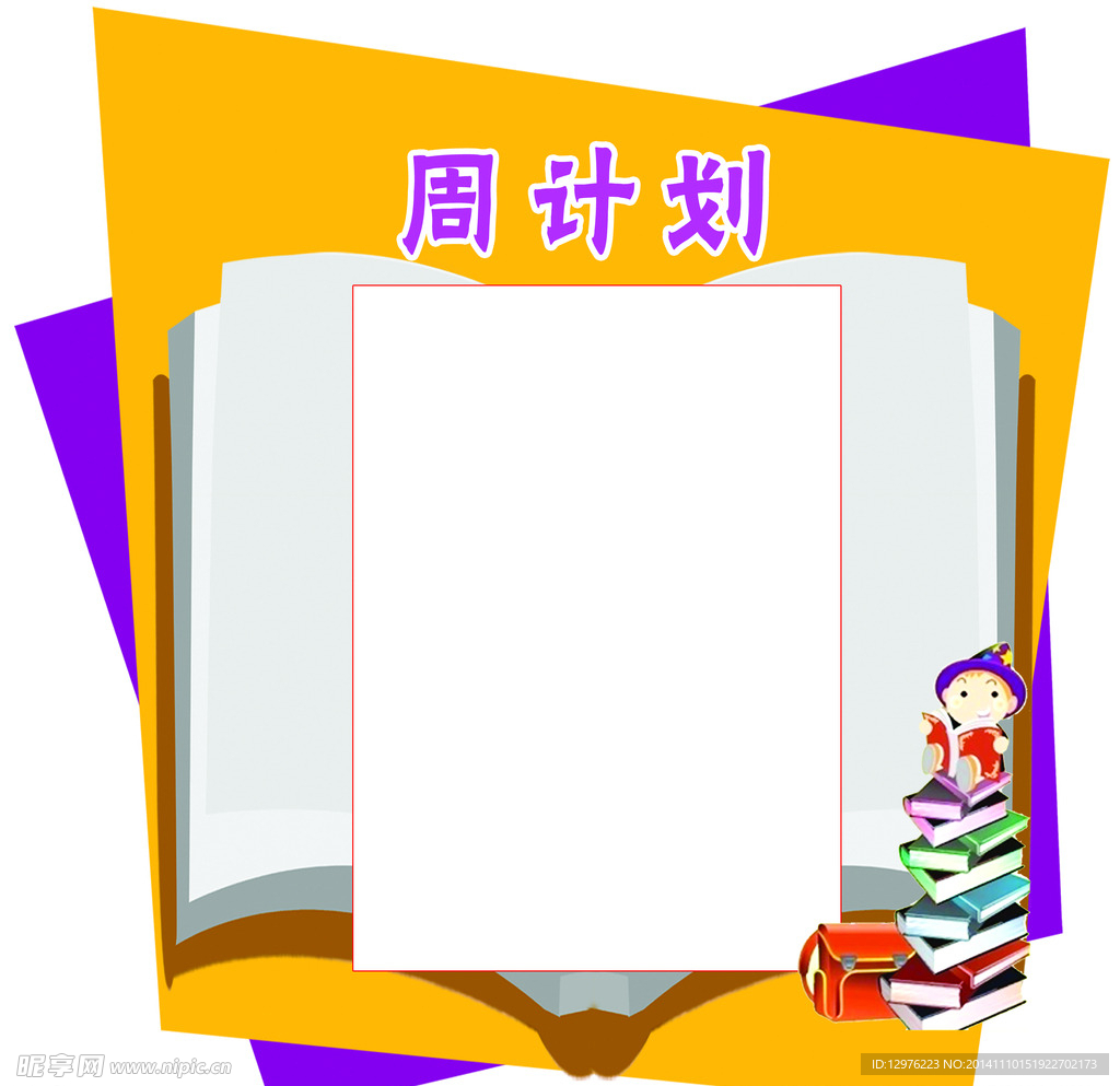 周计划展板