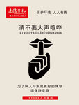 不大声喧哗