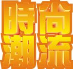 时尚潮流