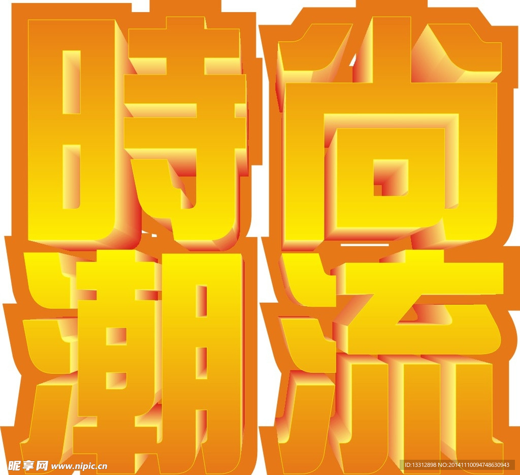 时尚潮流
