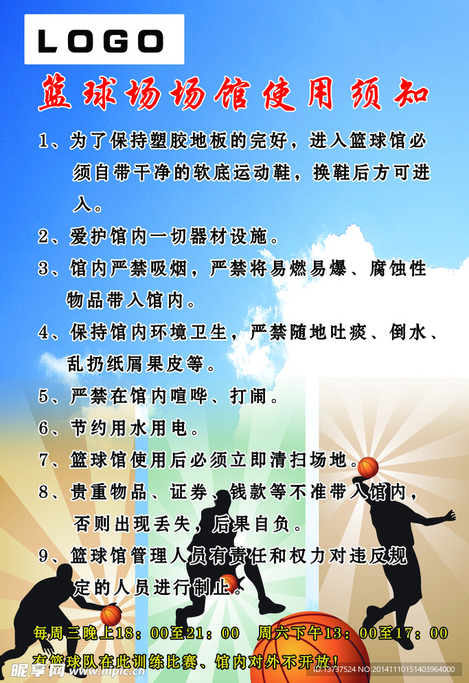 篮球场使用须知