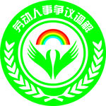 劳动人事争议调解LOGO