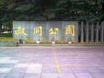 叔同公园
