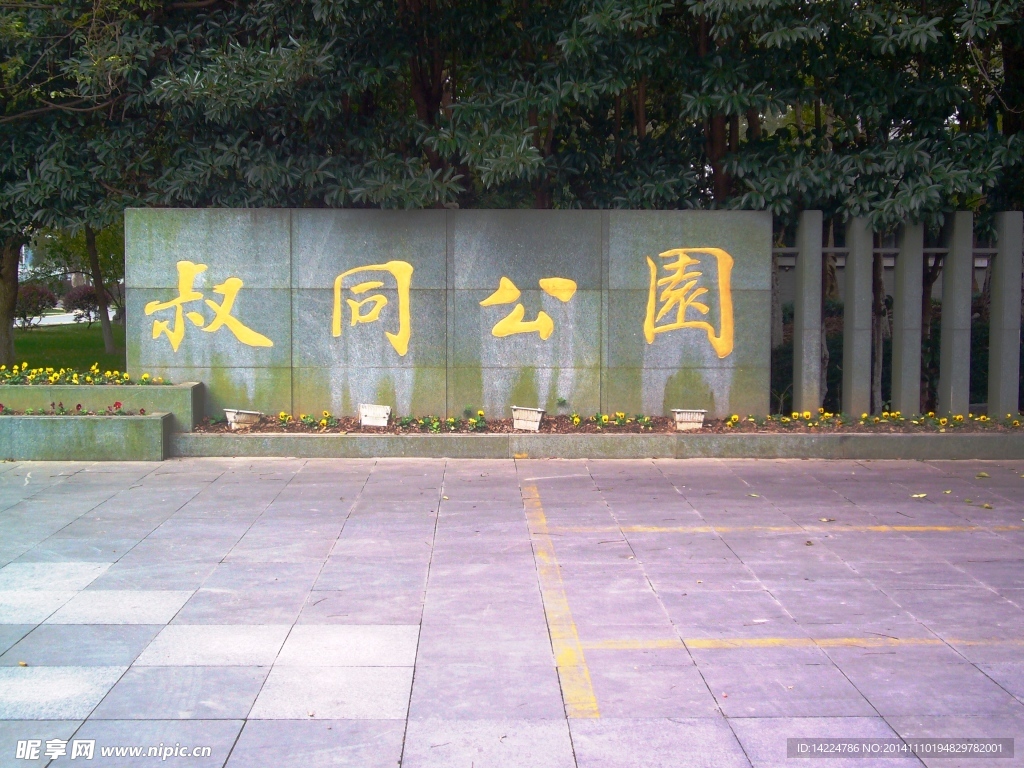 叔同公园