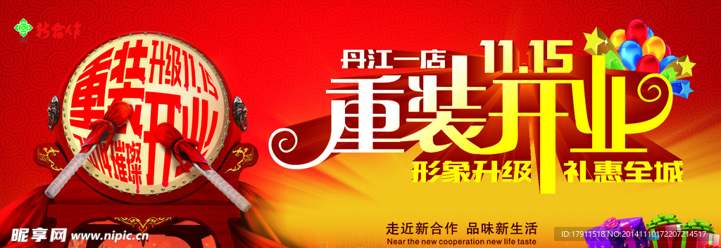 新合作重装开业吊牌