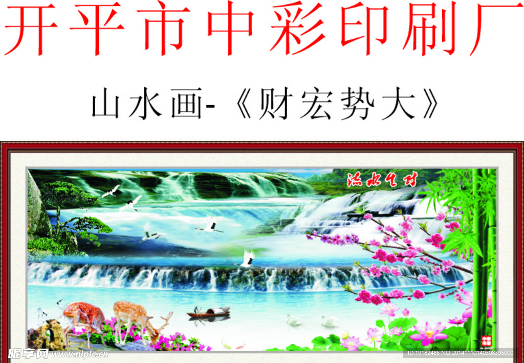 山水画 财宏势大
