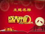 开业盛典