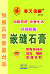 春天佳丽嵌缝石膏包装