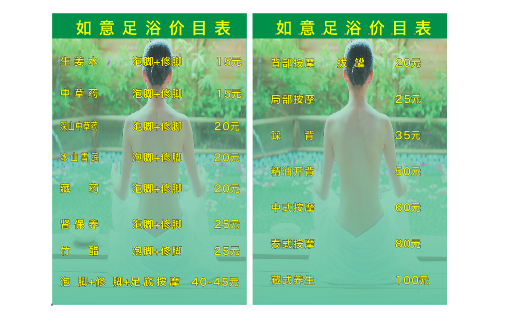 足浴价目表