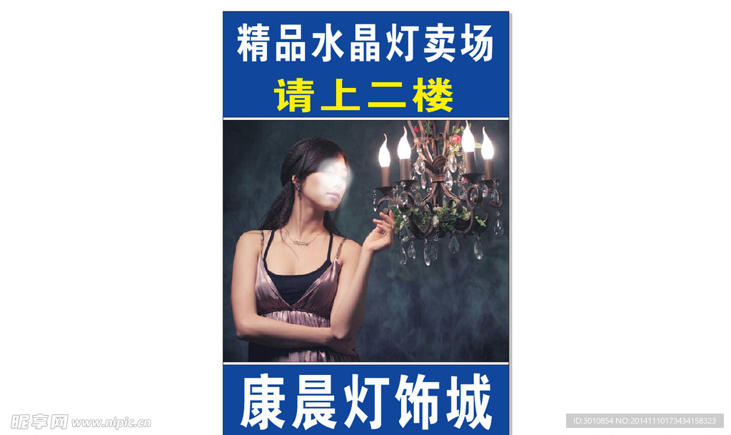 康晨灯饰城指示海报宣
