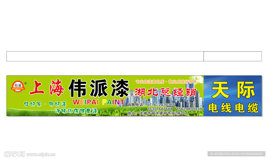 天际伟派漆宣传广告