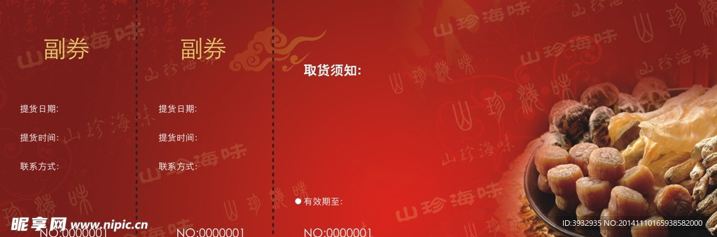 海味票券