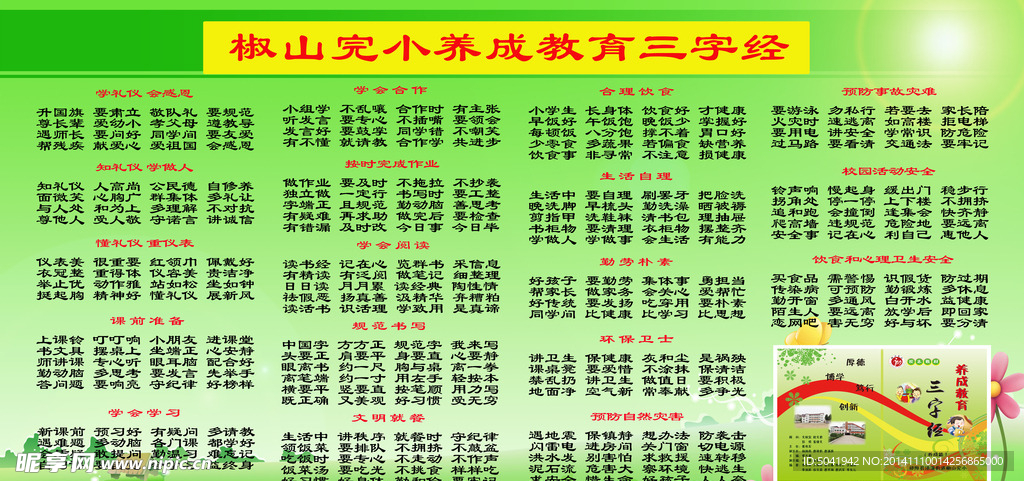 养成教育三字经