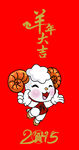 羊年大吉