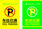 车位已满