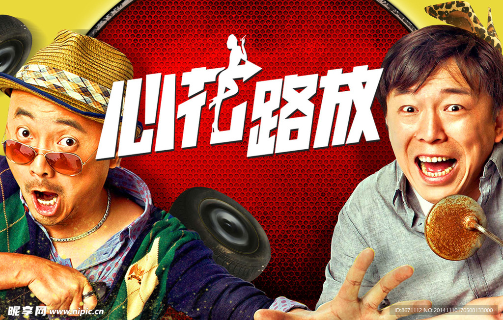 心花路放海报