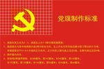党旗制作标准