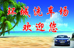 环城洗车场