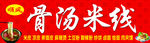 骨汤米线