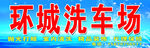 环城洗车场