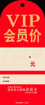 会员商品价签