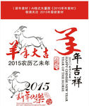 2015年羊年素材