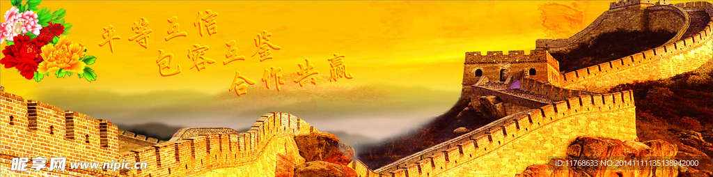 长城